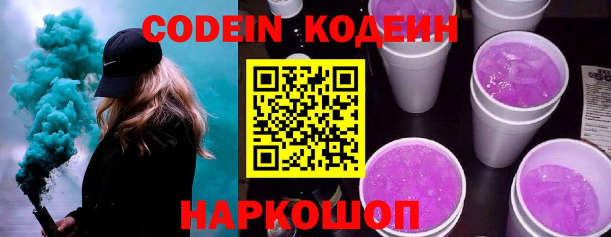 Кодеин Purple Drank  Кодеиновый сироп Lean Purple Drank  Нижний Новгород  Вход с VPN 